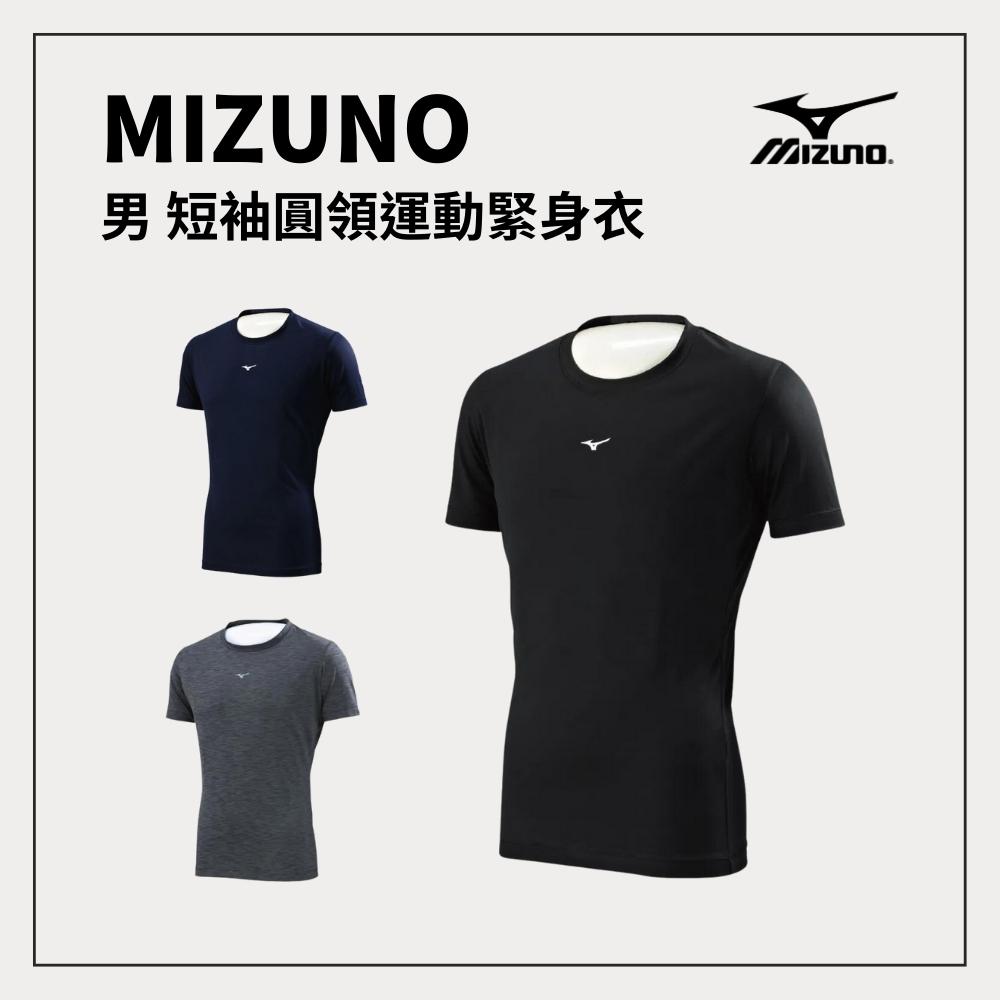MIZUNO 男短袖緊身衣 緊身排汗衣 吸汗快乾 貼身舒適