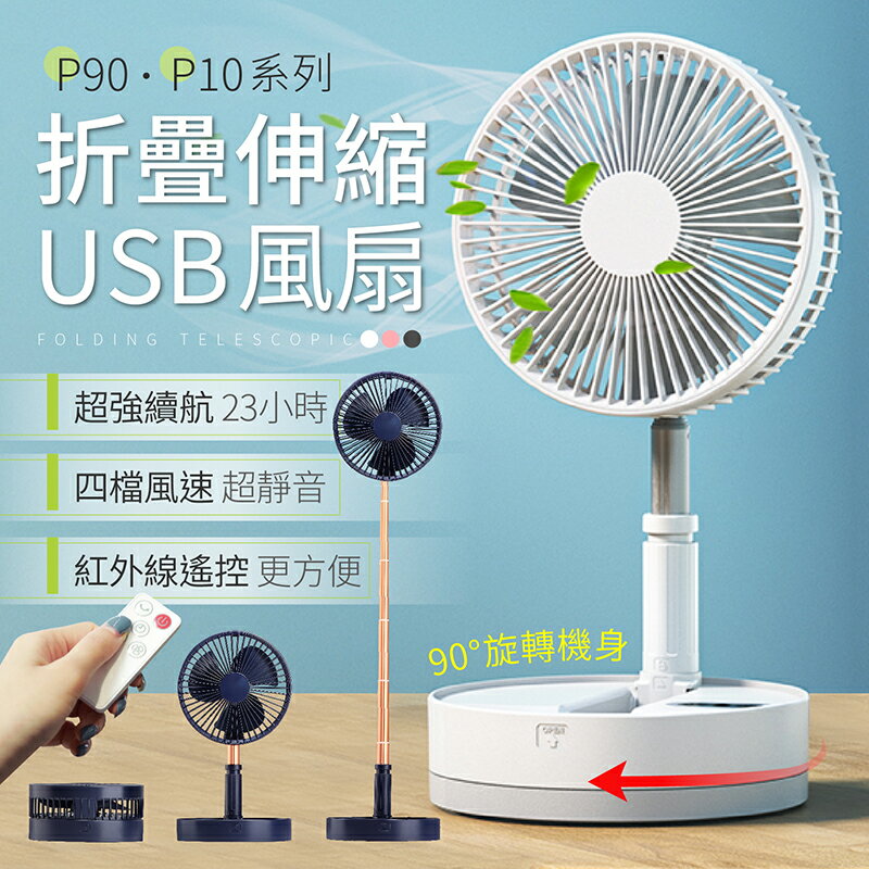 【極致小巧！伸縮折疊】 P90 P10 折疊風扇 充電風扇USB 超靜音風扇 立扇 風扇