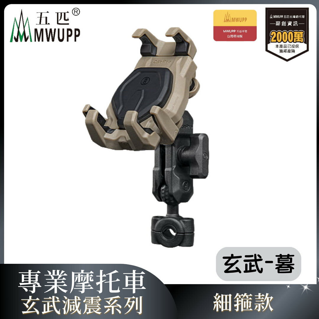 MWUPP五匹 專業摩托車架玄武減震系列-細箍-暮 重機 手機架 支架 機車 導航（不挑色 款）【MDTPWD14DC】【不囉唆】