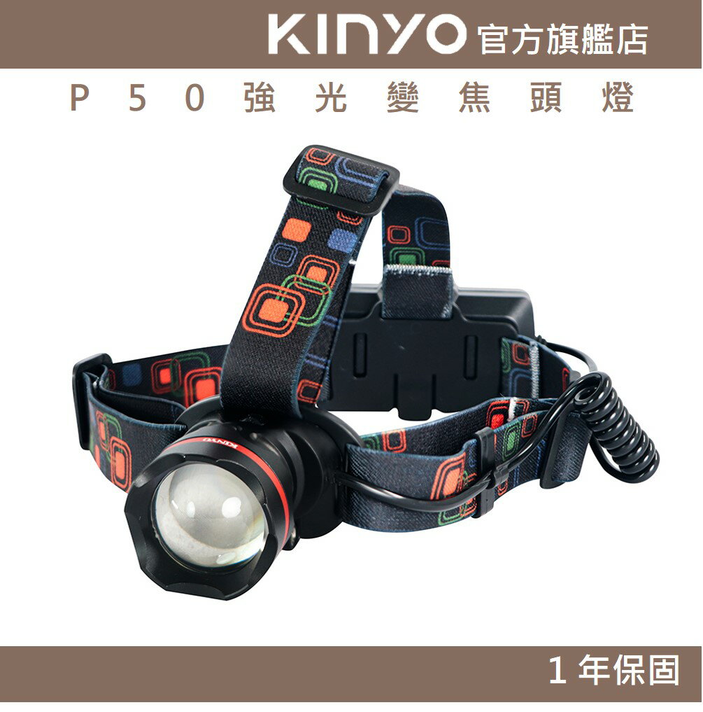 【KINYO】P50強光變焦頭燈 (LED) 充電式 三段光源 IPX5防水 照射1000M | 露營 登山