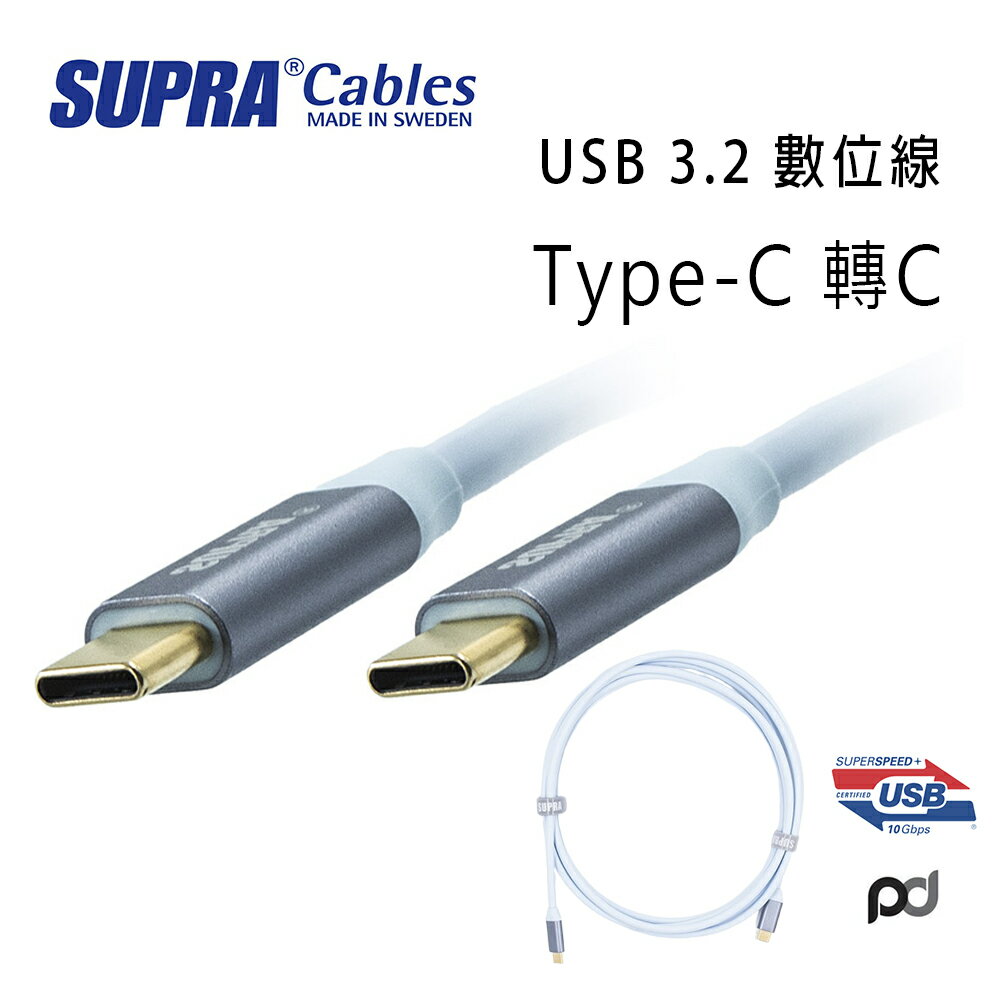 【澄名影音展場】瑞典 supra 線材 超高速3.2 USB-C 轉 USB-C 數位線/冰藍色/公司貨