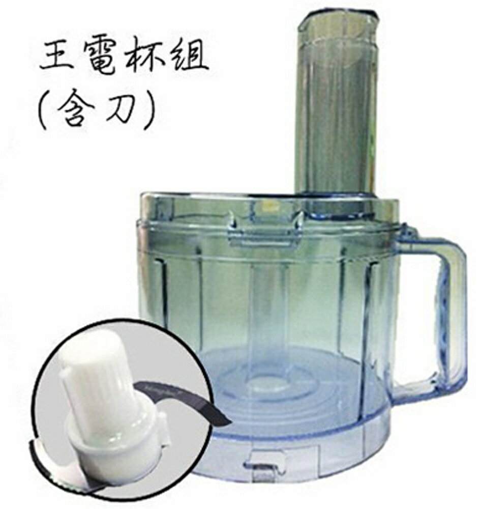 【富樂屋】王電 WO-2688 廚房料理機 果汁機 榨汁機 配件賣場-杯組(杯+蓋+刀)