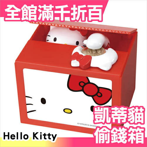 日本 Hello Kitty 偷錢箱 存錢筒 生日 聖誕節 新年 交換禮物 玩具 【小福部屋】