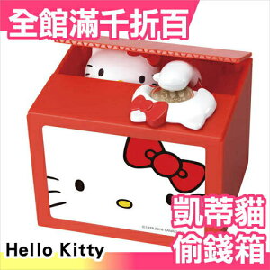 日本 Hello Kitty 偷錢箱 存錢筒 生日 聖誕節 新年 交換禮物 玩具 【小福部屋】