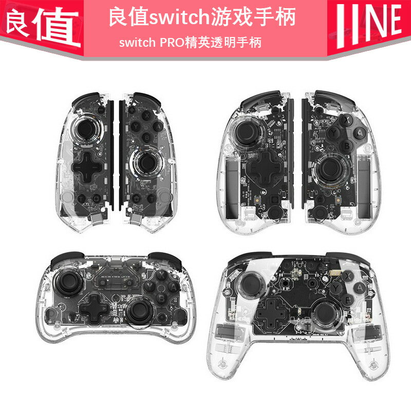 良值透明手柄switch joycon左右手柄pro精英藍芽喚醒炫彩燈光手柄
