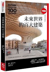 未來世界的百大建築(TED Books系列) | 拾書所