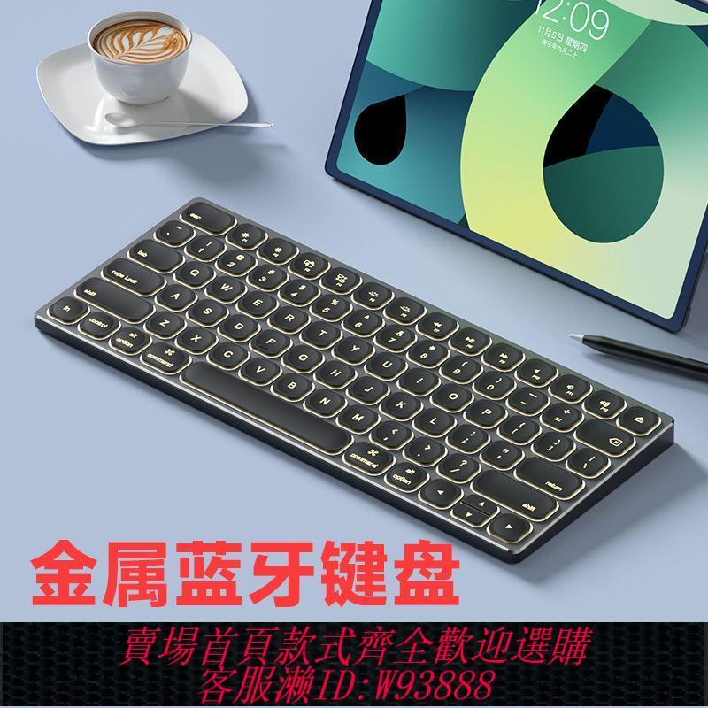 【最低價 公司貨】藍芽無線發光鍵盤金屬材質超薄靜音充電式商務辦公家用筆記本平板