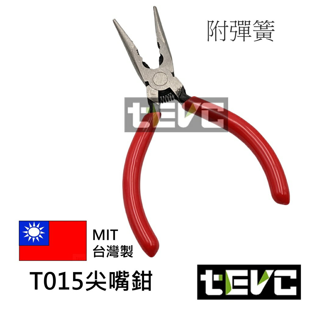 《tevc電動車研究室》T015 電子尖嘴鉗 尖口鉗 尖嘴鉗 MR-125 鉗子 尖咀鉗 長嘴鉗 鋼絲鉗 工具鉗 電工鉗