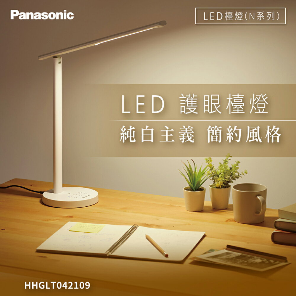 【Panasonic 國際牌】N系列 LED 護眼檯燈 智慧補光 一年保固(HHGLT042109)