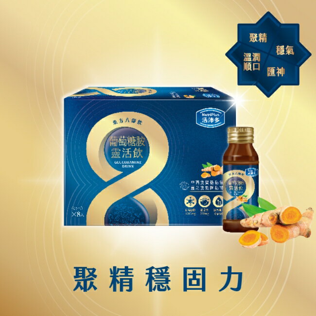 活沛多 東方八耀葡萄糖胺靈活飲 8入