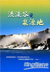 流淚谷變泉源地