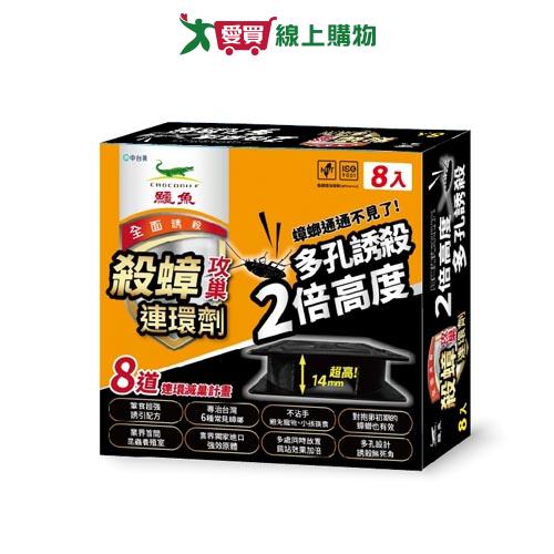 鱷魚無蟑道殺蟑餌劑8入【愛買】