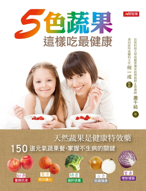 【電子書】5色蔬果這樣吃最健康 0