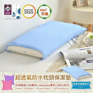 超透氣防水枕頭保潔墊 3M吸濕排汗專利技術(本商品不含枕頭) /班尼斯國際名床