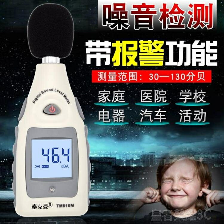 ☆樂天精選分貝儀噪音計分貝儀噪音測試儀聲級計報警噪音計聲音報警泰克曼TM810M 雙11全館免運