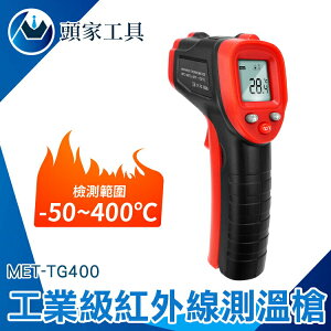 《頭家工具》溫度分析 表面溫度計 溫度槍 MET-TG400 溫度器 烘焙溫度計 紅外測溫儀 工業級測溫槍