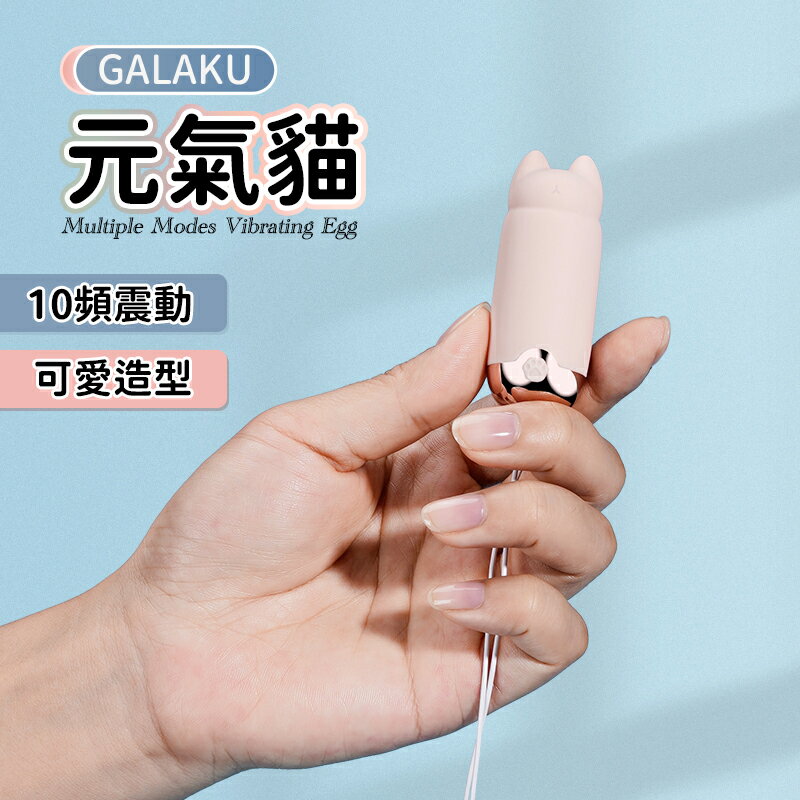 【送270ml潤滑液】●-Galaku元氣貓10頻震動-智慧版