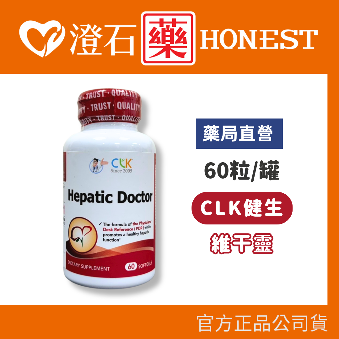 現貨 官方正品▸藥局直營 CLK健生 維幹靈 肝精複方軟膠囊 60粒 澄石藥局