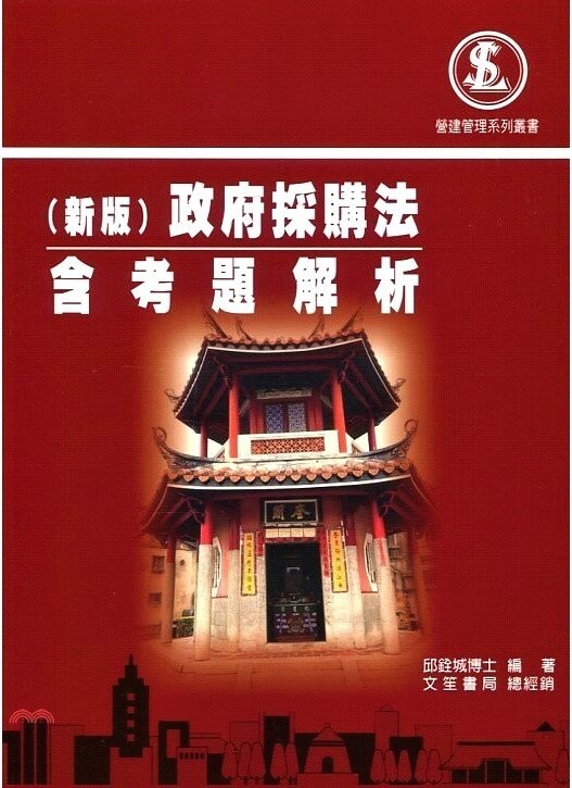 政府採購法-含考題解析 (5版) 邱銓城  文笙