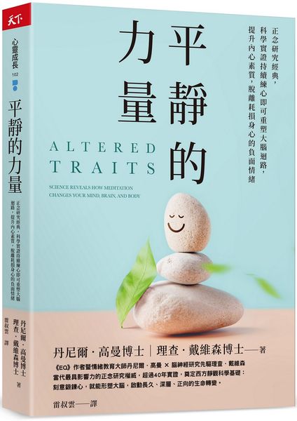平靜的力量：正念研究經典，科學實證持續練心即可重塑大腦迴路，提升內心素質，脫離耗損身心的負面情緒【城邦讀書花園】