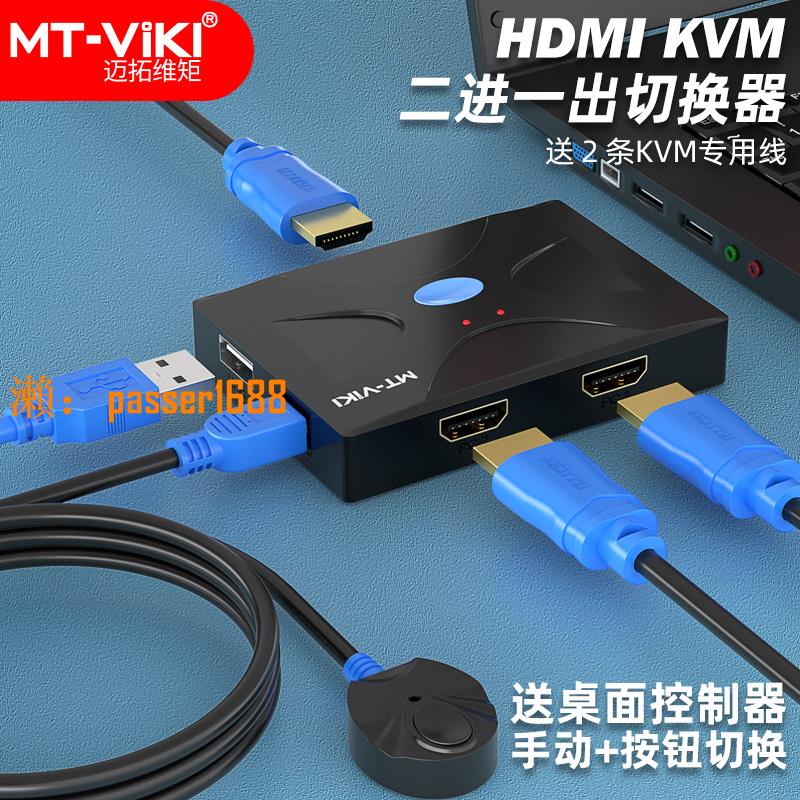 【可開發票】邁拓維矩kvm切換器2口HDMI高清雙電腦鍵盤鼠標共享器打印機筆記本電腦電視顯示器共享器高清4k共享鼠標鍵盤