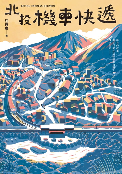 【電子書】北投機車快遞