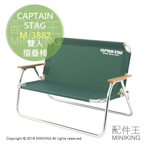 日本代購 空運 CAPTAIN STAG 鹿牌 M-3882 雙人 摺疊椅 折疊椅 露營椅 戶外椅 休閒椅 綠色