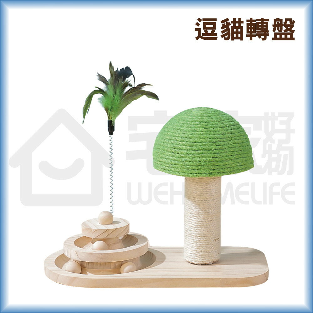 實木逗貓旋轉盤 貓玩具 貓咪玩具 貓轉盤 貓抓柱 宅家寵物