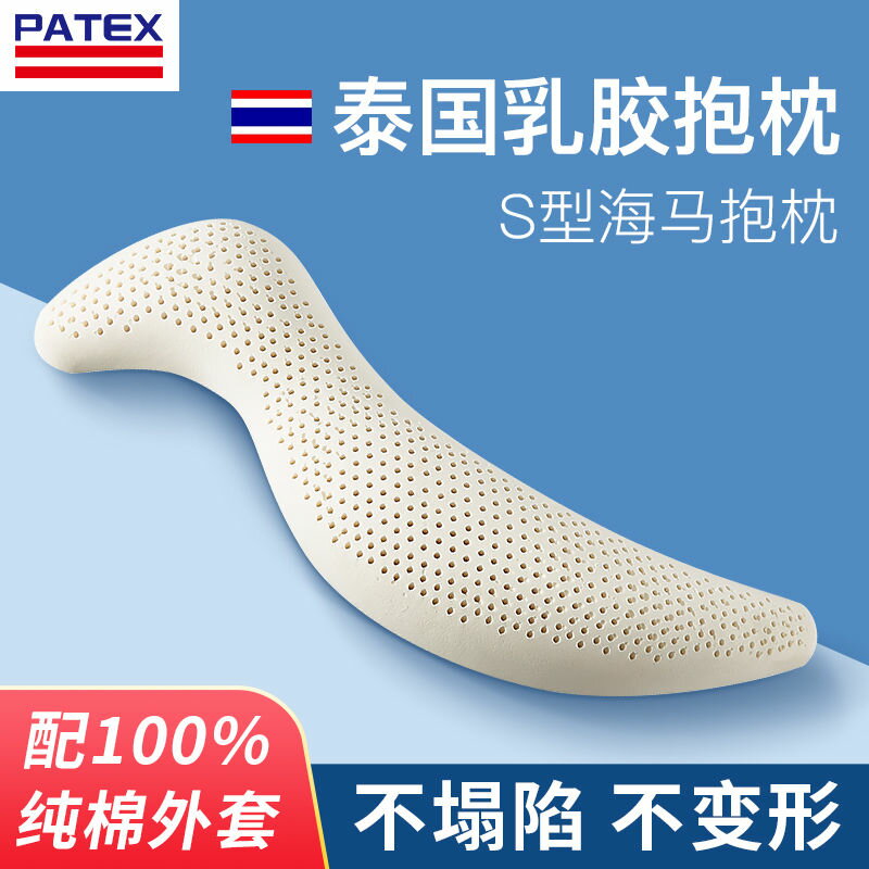 免運 抱枕 長條抱枕 側睡枕 夾腿枕 PATEX長條海馬型抱枕泰國天然乳膠男女睡覺夾腿側睡孕婦床墊伴侶 八折下殺 特價出 快速出貨