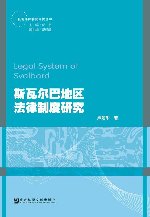 【電子書】斯瓦尔巴地区法律制度研究