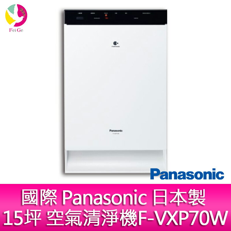 <br/><br/>  國際 Panasonic 日本製 15坪 空氣清淨機F-VXP70W<br/><br/>