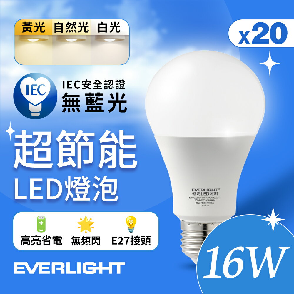 【EVERLIGHT億光】20入組 16W 超高效環保LED燈泡 黃光/自然光/白光