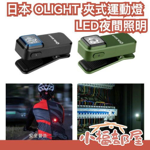 日本 OLIGHT LED夾式運動燈 小型帽燈 夾燈 白光 紅光 Type-C充電 防水 戶外照明 慢跑 夜間安全【小福部屋】-小福部屋-日本商品推薦