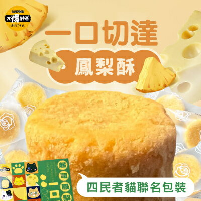 【Sun Food太禓食品】四民者貓聯名切達起司一口鳳梨酥禮盒(180g/12入)盒