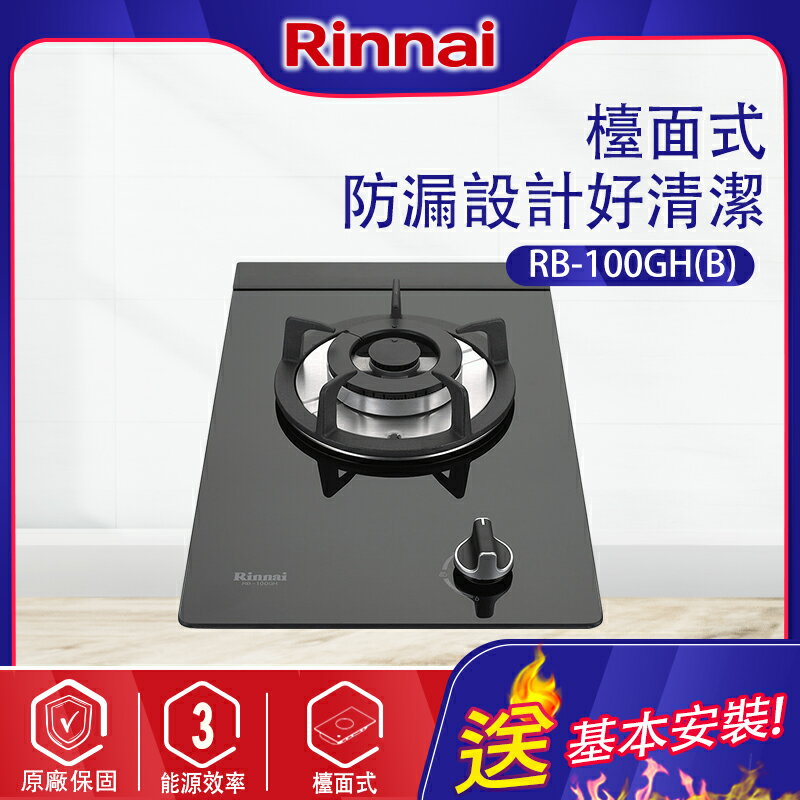 Rinnai林內~ 檯面式防漏單口瓦斯爐(RB-100GH 基本安裝)