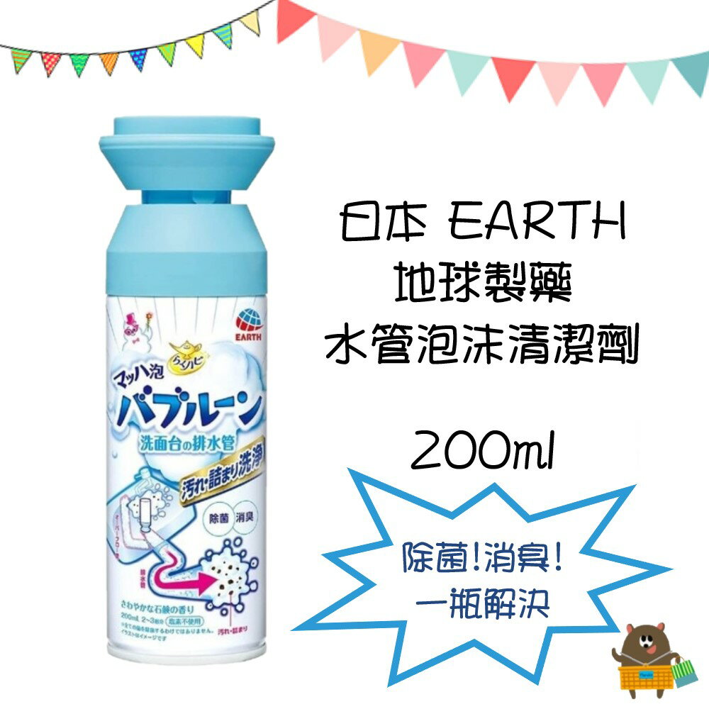 日本 EARTH 地球製藥 水管泡沫清潔劑 200ml 除菌 消臭