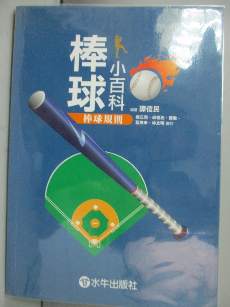 【書寶二手書T1／體育_IDH】棒球小百科：棒球規則_譚信民