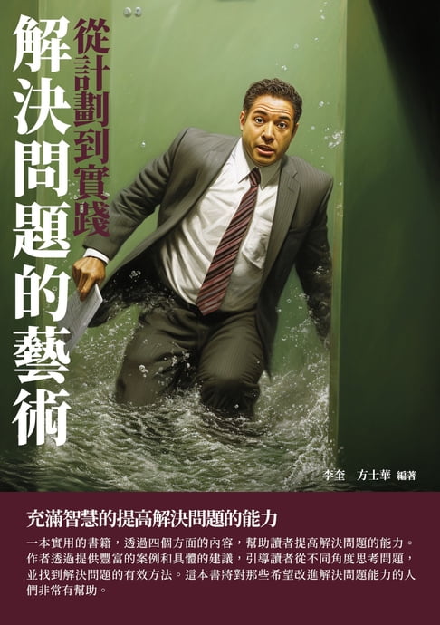 【電子書】解決問題的藝術：從計劃到實踐 0