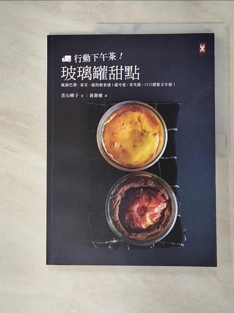 【書寶二手書T2／餐飲 JD9】行動下午茶!玻璃罐甜點 若山曜子