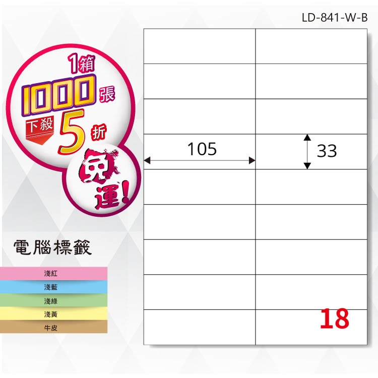 必購網【longder龍德】電腦標籤紙 18格 LD-841-W-B 白色 1000張 影印 雷射 貼紙