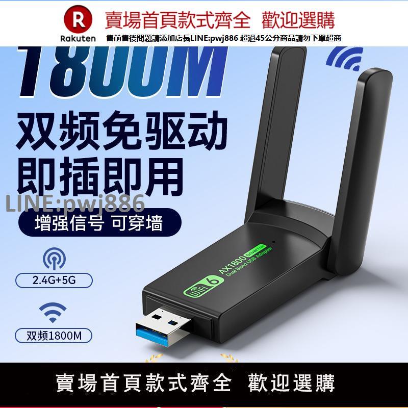 【公司貨優質服務】無線網絡卡1800M臺式電腦wifi6雙頻免驅動usb介面5G高速千兆網絡發射器隨身移動筆記本大功率臺式機信號接收器【注意！訂單滿299出貨】