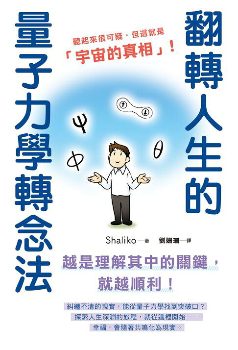 翻轉人生的量子力學轉念法【電子書】
