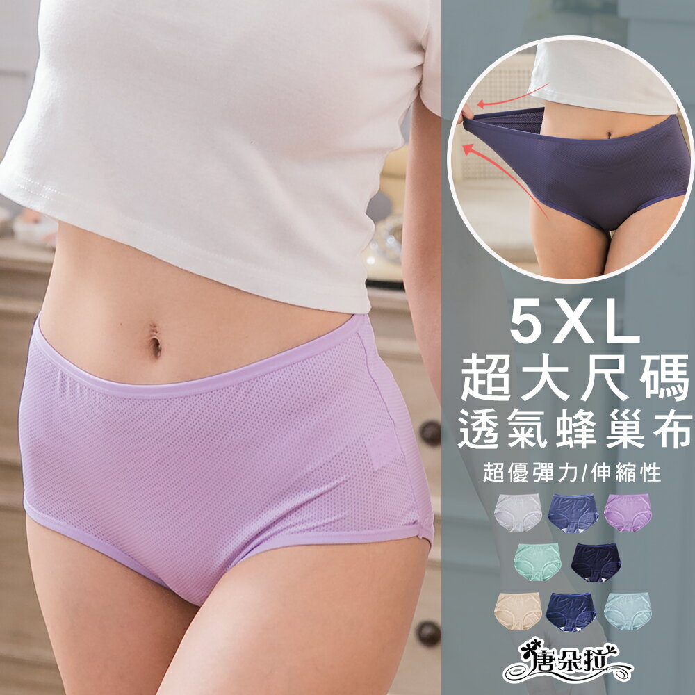 5XL 超加大尺碼 透氣蜂巢網布內褲/舒適內褲/超彈性/女內褲/單品平口褲【 唐朵拉 】(361)