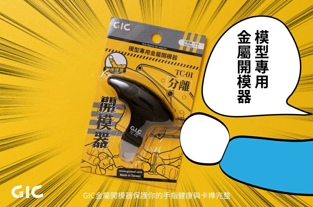 【鋼普拉】現貨 GIC TC-01 金屬開模器 不鏽鋼材質 組裝 模型拆解器 零件拆解器