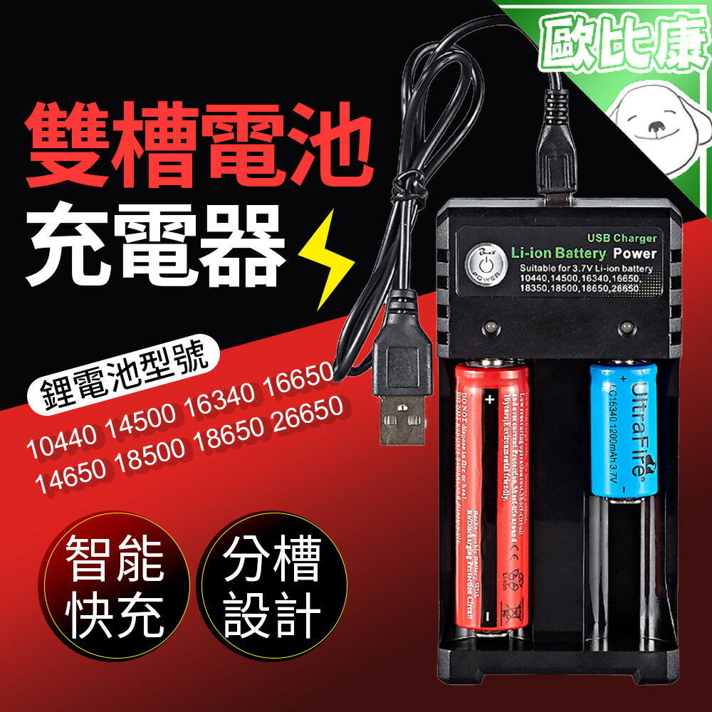 【歐比康】雙槽電池充電器 18650usb 電池充電座 智能充電 充滿自停 USB接口供電 USB充電器 鋰電池充電
