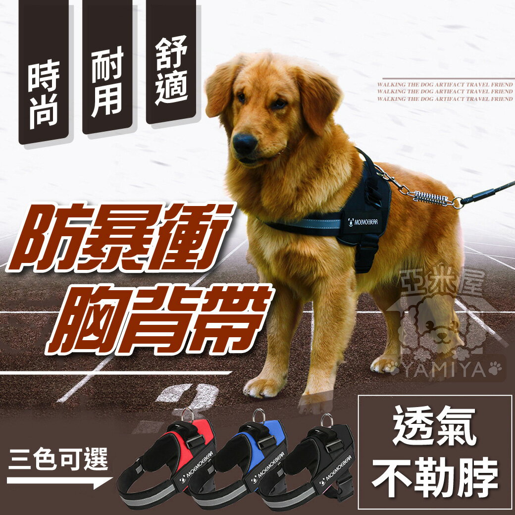 防暴衝胸背帶 (可加購牽繩) 寵物胸背帶 牽引繩 寵物外出用品 胸衣 牽引衣  安全鎖扣胸衣《亞米屋Yamiya》-亞米屋Yamiya-寵物特惠商品