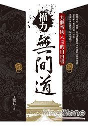 權力無間道：九個帝國大哥的自白書 | 拾書所