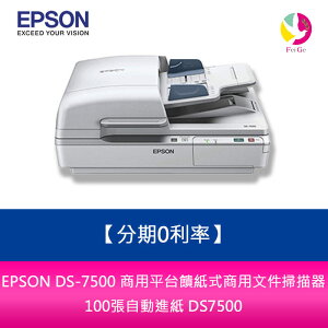 分期0利率 EPSON DS-7500 商用平台饋紙式商用文件掃描器 100張自動進紙 DS7500【樂天APP下單最高20%點數回饋】