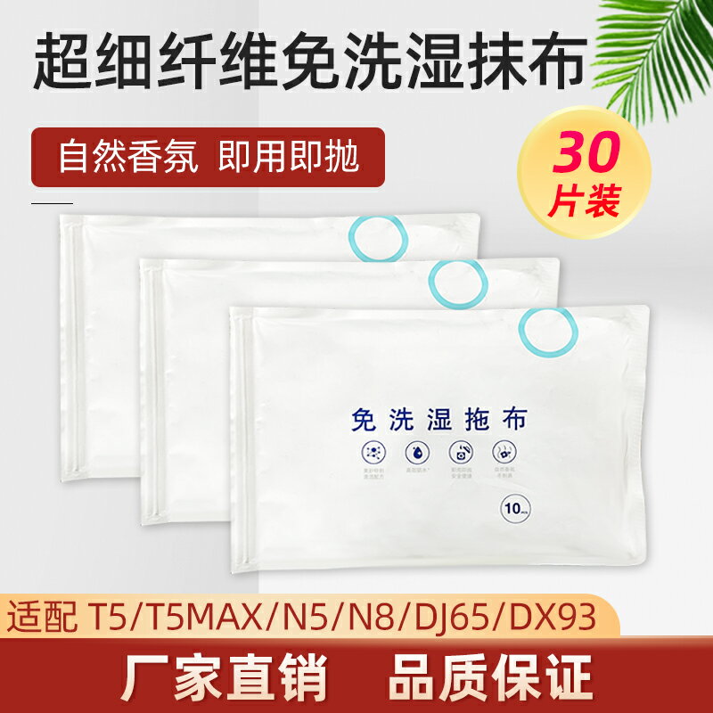 配科沃斯掃地機器人配件N8 T5 N5 DJ65免洗濕抹布一次性水洗拖布