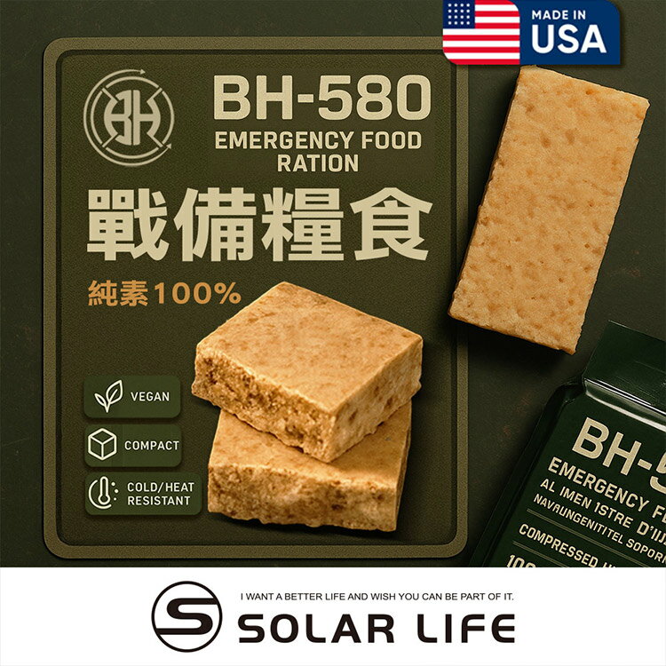 BLACK HEED 美製BH-580戰備糧食 保存期限20年.防災口糧 MRE壓縮餅乾 儲備物資 地震颱風 登山露營能量棒